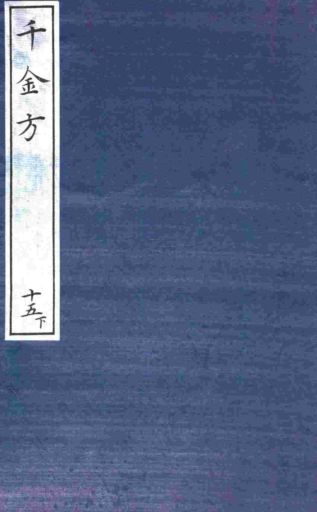 千金方（备急千金要方）  15  下